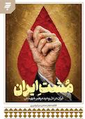 مشت ایران