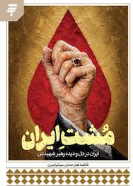 کتاب مشت ایران اثر فائضه غفار حدادی نشر به نشر (آستان قدس رضوی)