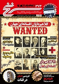 کتاب دوهفته نامه سرنخ شماره 374 نشر گروه مجلات همشهری -  