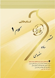 کتاب طلایی کلام 1 نشر انتشارات مولفین طلایی   