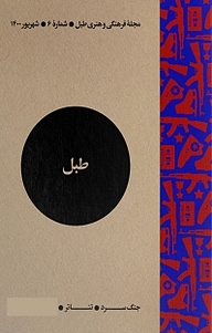 کتاب فرهنگی و هنری طبل شماره 6 نشریه طبل -  