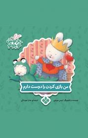کتاب مجموعه کتاب های خرگوش کوچولو، من بازی کردن را دوست دارم اثر تریس مورونی نشر پنجره