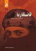 قانقاریا