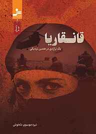 کتاب قانقاریا نشر انتشارات نسل نواندیش   