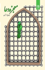 کتاب معجزه دعا نشر بید   