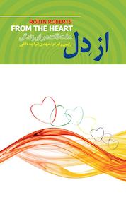 کتاب از دل اثر رابین رابرتز نشر ذهنآویز