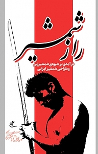 کتاب راز شمشیر نشر آوای چلچله