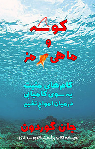 کتاب  کوسه و ماهی قرمز نشر انتشارات کلید آموزش