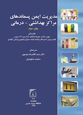 مدیریت ایمن پسماندهای مراکز بهداشتی - درمانی