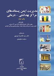 کتاب مدیریت ایمن پسماندهای مراکز بهداشتی - درمانی اثر سازمان بهداشت جهانی WHO نشر دانشگاه تربیت مدرس