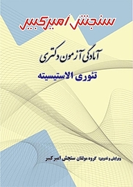 کتاب آمادگی آزمون دکتری تئوری الاستیسیته نشر سنجش امیرکبیر   