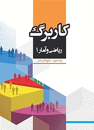 کتاب کاربرگ ریاضی و آمار 1 نشر مرآت   