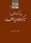 چهار گزارش از تذکرة الاولیاء عطار