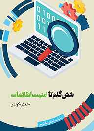 کتاب شش گام تا امنیت اطلاعات نشر آذرکلک   