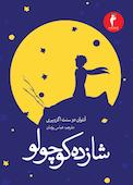 شازده کوچولو