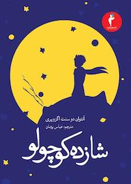 کتاب شازده کوچولو آنتوان دو سنت اگزوپری نشر هرمس