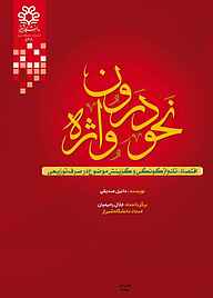 کتاب نحو درون واژه نشر انتشارات دانشگاه شیراز   