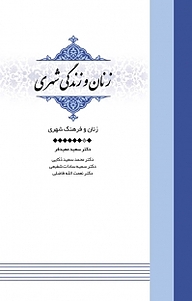 معرفی، خرید و دانلود کتاب مجموعه زنان و زندگی شهری، زنان و فرهنگ شهری جلد 7