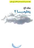 پندارها 2
