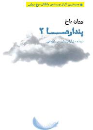 کتاب پندارها 2 ریچارد باخ نشر بهجت