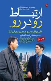 کتاب ارتباط رو در رو اثر بتی ای مارتن نشر انتشارات مبلغان