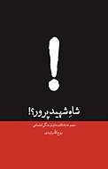 شاه شهیدپرور؟!