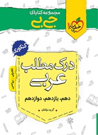 مجموعه کتابای جی بی درک مطلب عربی  کنکوری