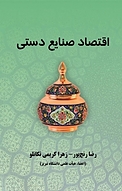 اقتصاد صنایع دستی