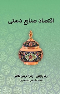 اقتصاد صنایع دستی