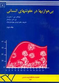 کتاب بیهوازیها در عفونتهای انسانی جلد 2 اثر بریان ا. دئوردن نشر دانشگاه تربیت مدرس