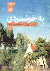 کتاب به خونسردی اثر ترومن کاپوتی نشر انتشارات امیرکبیر