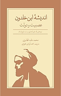 اندیشه ابن خلدون عصبیت و دولت