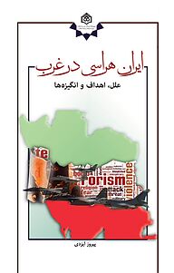 کتاب ایران هراسی در غرب نشر پژوهشگاه فرهنگ، هنر و ارتباطات   