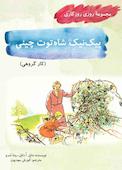 پیک‌نیک شاه‌توت چینی