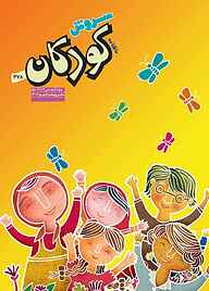 کتاب سروش کودکان شماره 378 نشریه سروش -  