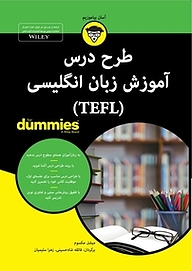 کتاب  طرح درس آموزش زبان انگلیسی For Dummies (TEFL) نشر انتشارات آوند دانش