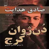 کتاب دون ژوان کرج نشر گیوا - نسخه صوتی 