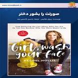 صورتت را بشور دختر