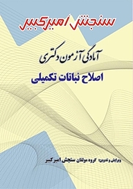 کتاب آمادگی آزمون دکتری اصلاح نباتات تکمیلی نشر سنجش امیرکبیر   