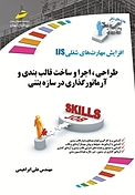 طراحی، اجرا و ساخت قالب بندی و آرماتورگذاری در سازه بتنی