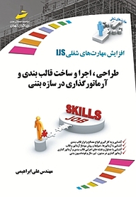 کتاب طراحی، اجرا و ساخت قالب بندی و آرماتورگذاری در سازه بتنی نشر موسسه فرهنگی هنری دیباگران تهران   