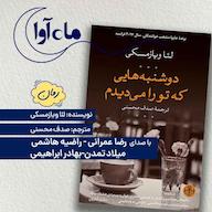 کتاب صوتی دوشنبه هایی که تو را می دیدم اثر لئا ویازمسکی