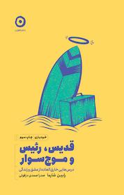 کتاب قدیس، رئیس و موج سوار اثر رابین شارما نشر مون