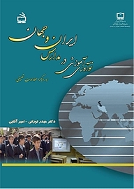 کتاب نوآوری آموزشی در مدارس ایران و جهان نشر انتشارات مدرسه   