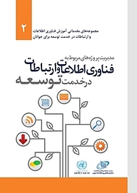 کتاب مدیریت پروژه های مربوط به فناوری اطلاعات و ارتباطات در خدمت توسعه - رایگان