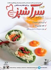 دو هفته نامه سرآشپز شماره 104