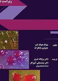 کتاب فیزیولوژی و سوخت‌وساز میکروارگانیسم‌های پروکاریوت نشر انتشارات دانشگاه تهران   