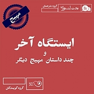 ایستگاه آخر