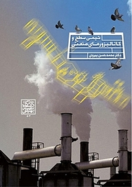 کتاب شیمی سطح و کاتالیزورهای صنعتی نشر انتشارات دانشگاه شهید بهشتی   