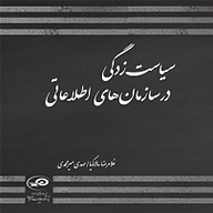 کتاب صوتی  سیاست زدگی در سازمان های اطلاعاتی نشر پژوهشکده مطالعات راهبردی